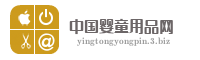 中国婴童用品网