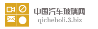 中国汽车玻璃网