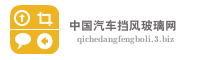 中国汽车挡风玻璃网