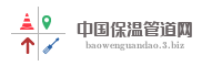 中国保温管道网