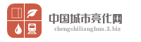 中国城市亮化网