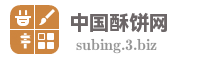 中国酥饼网