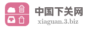 中国下关网