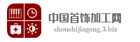 中国首饰加工网