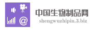 中国生物制品网