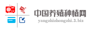 中国养殖种植网