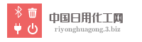 中国日用化工网