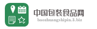 中国包装食品网