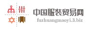 中国服装贸易网