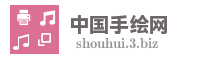 中国手绘网