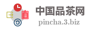 中国品茶网