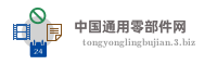 中国通用零部件网
