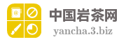 中国岩茶网