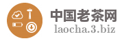 中国老茶网