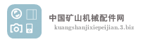 中国矿山机械配件网