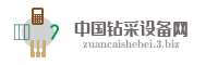 中国钻采设备网