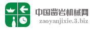 中国凿岩机械网