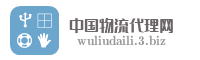 中国物流代理网