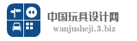 中国玩具设计网
