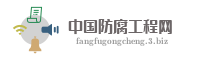 中国防腐工程网