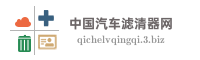 中国汽车滤清器网