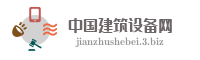 中国建筑设备网