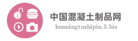 中国混凝土制品网