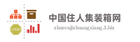 中国住人集装箱网