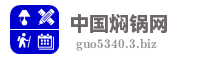 中国焖锅网