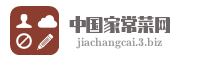 中国家常菜网