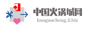 中国火锅城网