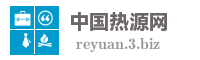 中国热源网