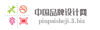 中国品牌设计网