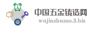 中国五金铸造网