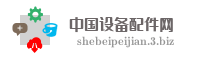 中国设备配件网