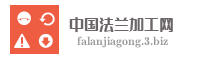 中国法兰加工网