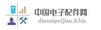 中国电子配件网