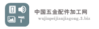 中国五金配件加工网