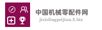 中国机械零配件网