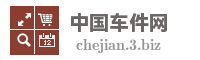 中国车件网