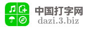中国打字网