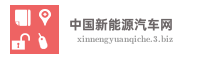 中国新能源汽车网