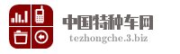 中国特种车网