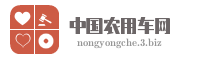 中国农用车网
