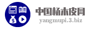 中国杨木皮网