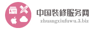 中国装修服务网