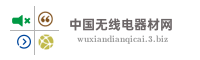 中国无线电器材网