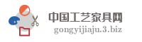 中国工艺家具网