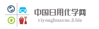 中国日用化学网