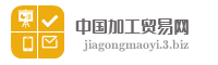 中国加工贸易网